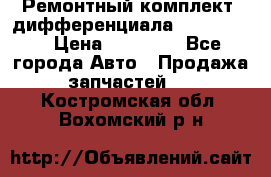 Ремонтный комплект, дифференциала G-class 55 › Цена ­ 35 000 - Все города Авто » Продажа запчастей   . Костромская обл.,Вохомский р-н